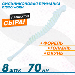 Съедобная силиконовая плавающая приманка ФС Диско Ворм/Disco Worm Сыр 70 мм цв белый