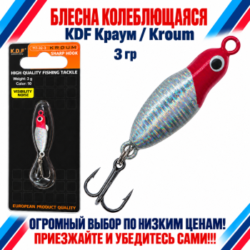 Блесна колеблющаяся KDF Краум/Kroum 117-32-3 3 гр цв 10