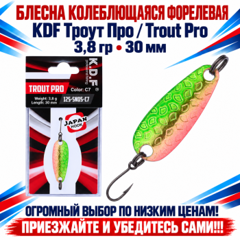 Блесна колеблющаяся форелевая KDF 125-05 3,8 гр 30 мм цв C7