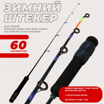 Удочка зимняя штекерная KDF Партикла/Particla 60 см арт 9005-60