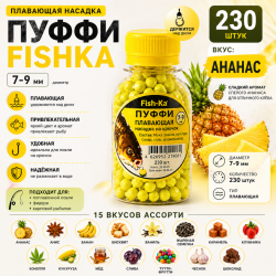 Плавающая насадка пуффи Fishka Ананас 7-9 мм 230 шт