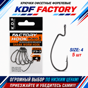 Крючки офсетные форелевые KDF Факторй/Factory №4