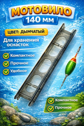 Мотовило ПК 140 мм цв дымчатый