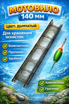 Мотовило ПК 140 мм цв дымчатый