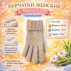 Перчатки вязаные шерстяные женские Мария 831цв бежевый