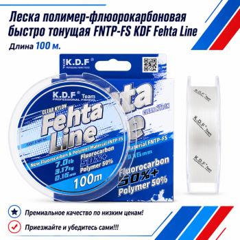 Леска полимер-флюорокарбоновая быстро тонущая FNTP-FS KDF Фехта Лайн/Fehta Line 0,28 мм 100 м