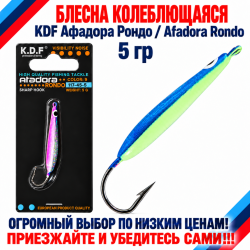 Блесна колеблющаяся KDF Афадора Рондо/Afadora Rondo 117-45-5 5 гр цв 9