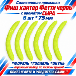 Съедобная силиконовая плавающая приманка Фиш хантер Фетти червь/Fetti Worm Сыр 75 мм цв лимон