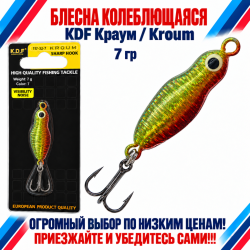 Блесна колеблющаяся KDF Краум/Kroum 117-32-7 7 гр цв 7