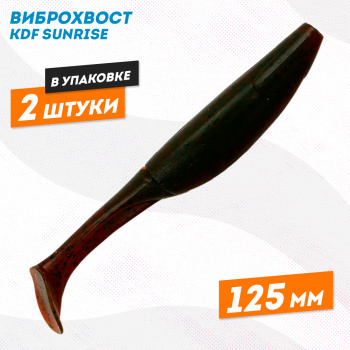 Съедобная силиконовая приманка виброхвост KDF Санрайз/Sunrise 125 мм цв 9