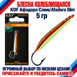 Блесна колеблющаяся KDF Афадора Слим/Afadora Slim 117-37-5 5 гр цв 7
