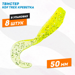 Съедобная силиконовая приманка твистер KDF Трекс/Trex Креветка 50 мм цв 009
