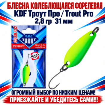 Блесна колеблющаяся форелевая KDF 125-10 2,8 гр 31 мм цв C32