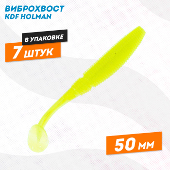 Съедобная силиконовая приманка виброхвост KDF Холман/Holman 50 мм цв 005