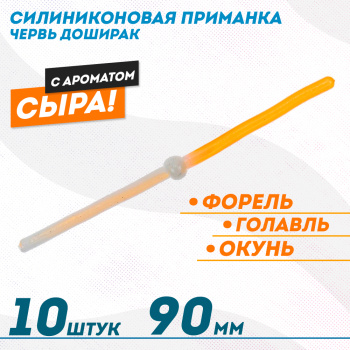 Съедобная силиконовая плавающая приманка ФС червь Доширак Сыр 90 мм цв бело-оранжевый