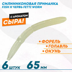 Съедобная силиконовая плавающая приманка Фиш хантер Фетти червь/Fetti Worm Сыр 65 мм цв синее свечение прозрачный светонакопительный