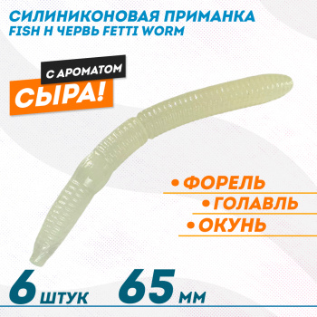 Съедобная силиконовая плавающая приманка Фиш хантер Фетти червь/Fetti Worm Сыр 65 мм цв синее свечение прозрачный светонакопительный