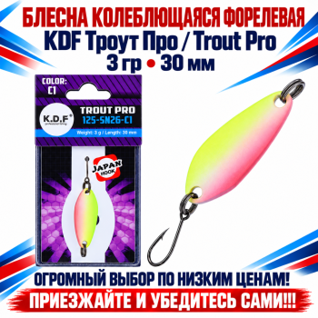Блесна колеблющаяся форелевая KDF 125-26 3 гр 30 мм цв C1
