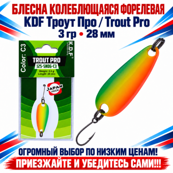 Блесна колеблющаяся форелевая KDF 125-06 3 гр 28 мм цв C3