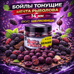 Бойлы тонущие Мечта рыболова Шелковица 14 мм 100 гр