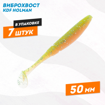 Съедобная силиконовая приманка виброхвост KDF Холман/Holman 50 мм цв K059