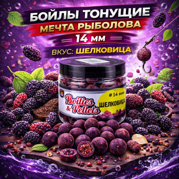 Бойлы тонущие Мечта рыболова Шелковица 14 мм 100 гр
