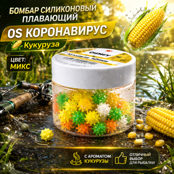 Бомбар силиконовый плавающий ОС Коронавирус Кукуруза 10 мм цв микс