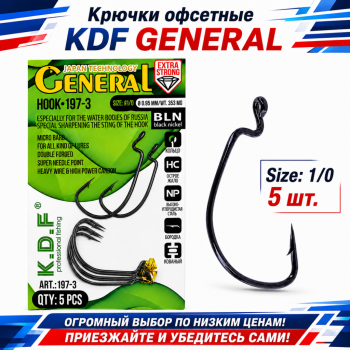 Крючки офсетные KDF Генерал/General 197-3 №1/0