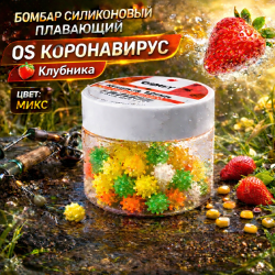 Бомбар силиконовый плавающий ОС Коронавирус Клубника 12 мм цв микс