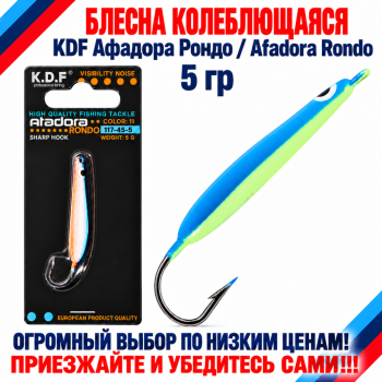 Блесна колеблющаяся KDF Афадора Рондо/Afadora Rondo 117-45-5 5 гр цв 11