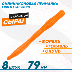 Съедобная силиконовая приманка Фиш хантер Флэт червь/Flat Worm Сырe 79 мм цв оранжевый с блестками флуоресцентный