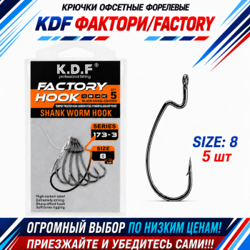 Крючки офсетные форелевые KDF Факторй/Factory №8
