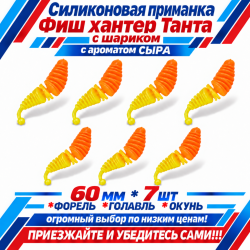 Съедобная силиконовая плавающая приманка Фиш хантер Танта с шариком Сыр 60 мм цв оранжево-желтый