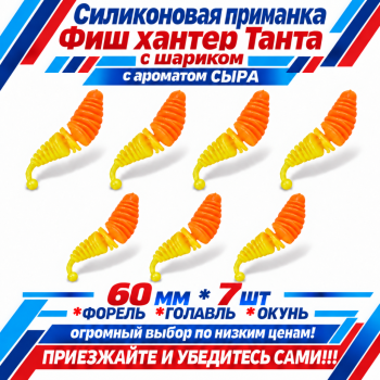 Съедобная силиконовая плавающая приманка Фиш хантер Танта с шариком Сыр 60 мм цв оранжево-желтый
