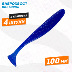 Съедобная силиконовая приманка виброхвост KDF Форса/Forsa 100 мм цв 9