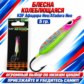 Блесна колеблющаяся KDF Афадора Нео/Afadora Neo 117-43-5 5 гр цв 1