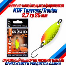 Блесна колеблющаяся форелевая KDF 125-14 2,7 гр 25 мм цв H124