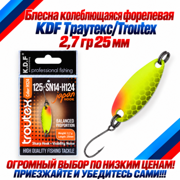 Блесна колеблющаяся форелевая KDF 125-14 2,7 гр 25 мм цв H124