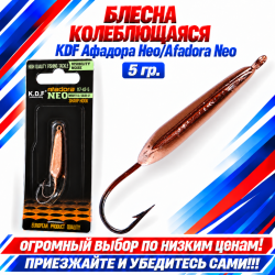 Блесна колеблющаяся KDF Афадора Нео/Afadora Neo 117-43-5 5 гр цв 12