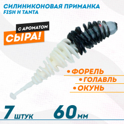 Съедобная силиконовая плавающая приманка Фиш хантер Танта с шариком Сыр 60 мм цв черно-белый