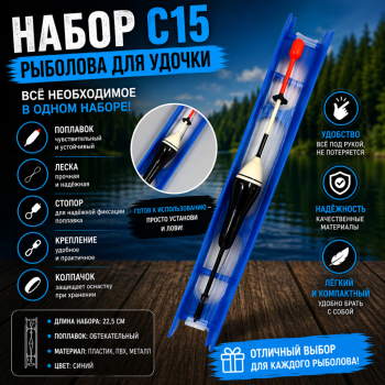 Набор рыболова для удочки С15