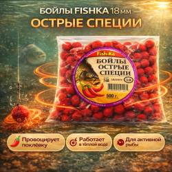Бойлы тонущие Fishka Острые специи 18 мм 500 гр