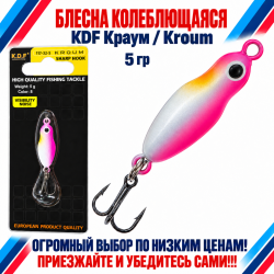Блесна колеблющаяся KDF Краум/Kroum 117-32-5 5 гр цв 8