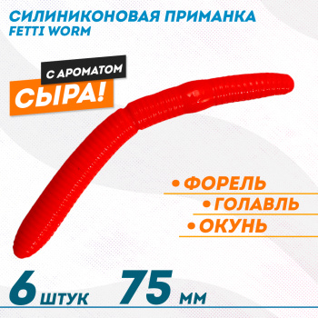 Съедобная силиконовая плавающая приманка Фиш хантер Фетти червь/Fetti Worm Сыр 75 мм цв красный