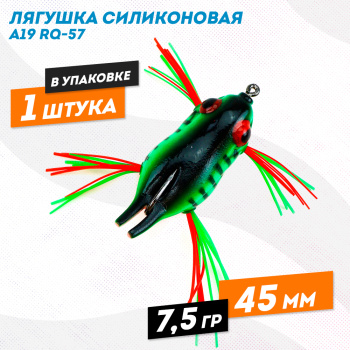 Лягушка силиконовая A19 РЮ-57 7,5 гр 45 мм цв 7