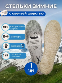 Стельки для обуви зимние Люкс овечья шерсть размер 36-49