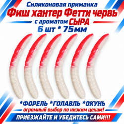Съедобная силиконовая плавающая приманка Фиш хантер Фетти червь/Fetti Worm Сыр 75 мм цв бело-розовый