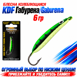 Блесна колеблющаяся KDF Габурена/Gaburena 117-48-6 6 гр цв 3