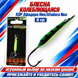 Блесна колеблющаяся KDF Афадора Нео/Afadora Neo 117-43-5 5 гр цв 3