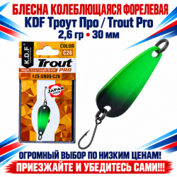 Блесна колеблющаяся форелевая KDF 125-09 2,6 гр 30 мм цв C26